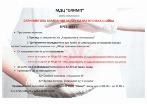 Скринингова кампания за рак на маточната шийка